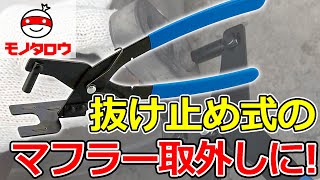 【簡単! 】エキゾーストマフラーハンガープライヤー 使用例【MonotaRO取扱商品】,