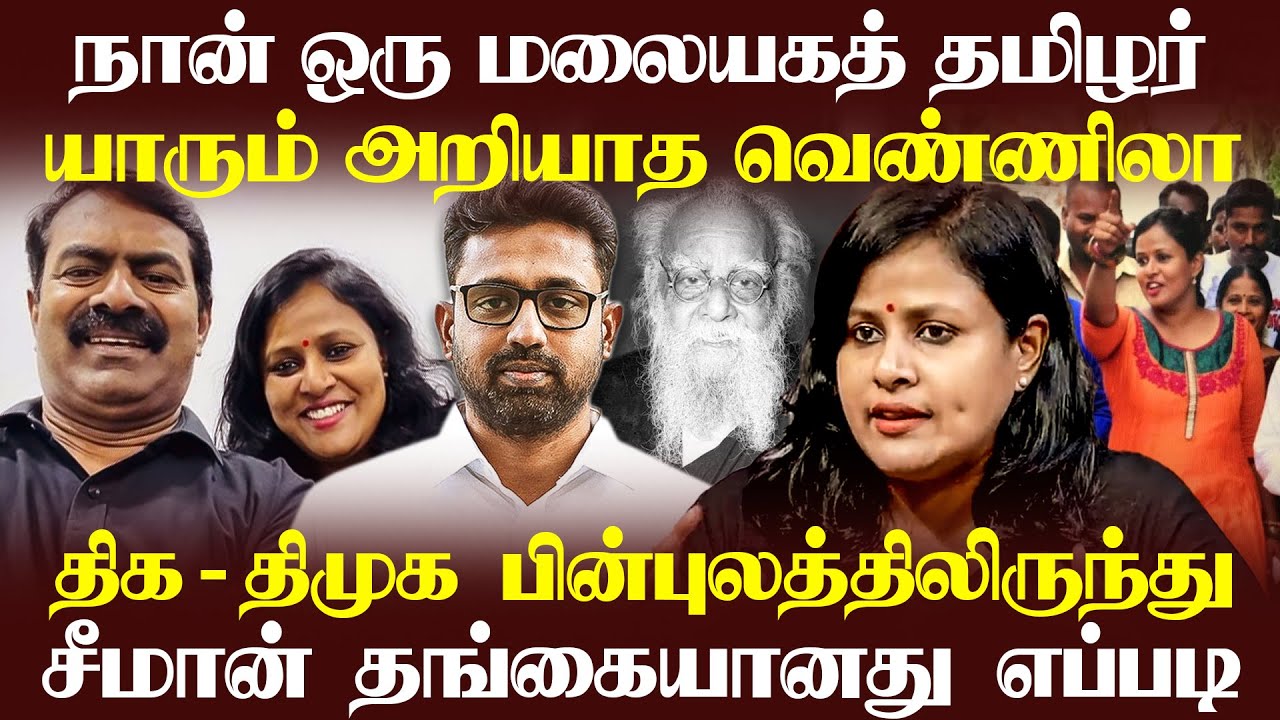 பெரியார் பேத்தி சீமான் தங்கையான கதை | ஆர்.கே.நகர் தொகுதி வேட்பாளர் வெண்ணிலா தாயுமானவன் #Seeman #NTK