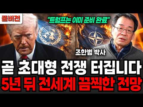 이제 곧 초대형 전쟁 터집니다. 5년 뒤 전세계에 벌어질 끔찍한 전망 (조한범 박사 / 풀버전)