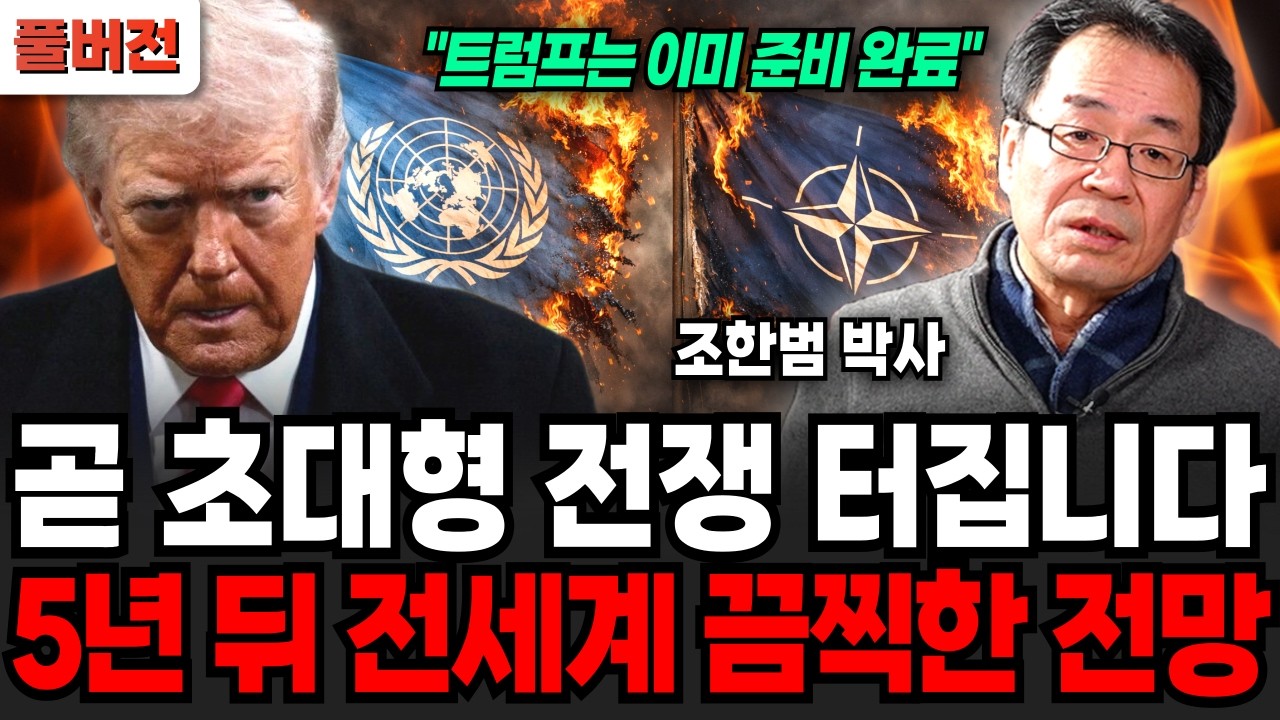 이제 곧 초대형 전쟁 터집니다. 5년 뒤 전세계에 벌어질 끔찍한 전망 (조한범 박사 / 풀버전)