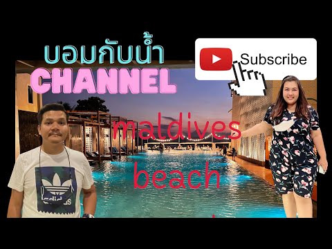 มาต่อๆ#maldives บีท รีสอร์ท#หาดเจ้าหลาว #จันทบุรี #ที่พักติดทะเล#บอมกับนำ้channel#ที่พัก จันทบุรี