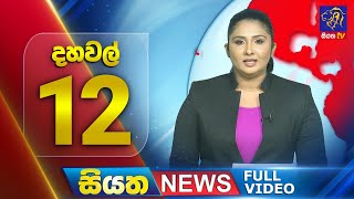 🔴 LIVE | Siyatha News | 9.35 PM | 08 - 09 - 2025