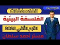 شرح الدرس الاول فلسفة والأخلاق البيئة والبيوطبية فلسفة اولي ثانوي الترم الثاني 2025 