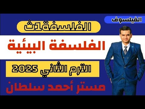 شرح الدرس الاول فلسفة والأخلاق البيئة والبيوطبية فلسفة اولي ثانوي الترم الثاني 2025 شرح الدرس الاول فلسفة والأخلاق البيئة والبيوطبية فلسفة اولي ثانوي الترم الثاني 2025