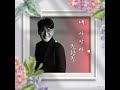 조항조 신곡 내 사랑아 항조님의 감미로운 음색이 돋보이는곡 같아요 조항조 신곡 내 사랑아 항조님의 감미로운 음색이 돋보이는곡 같아요