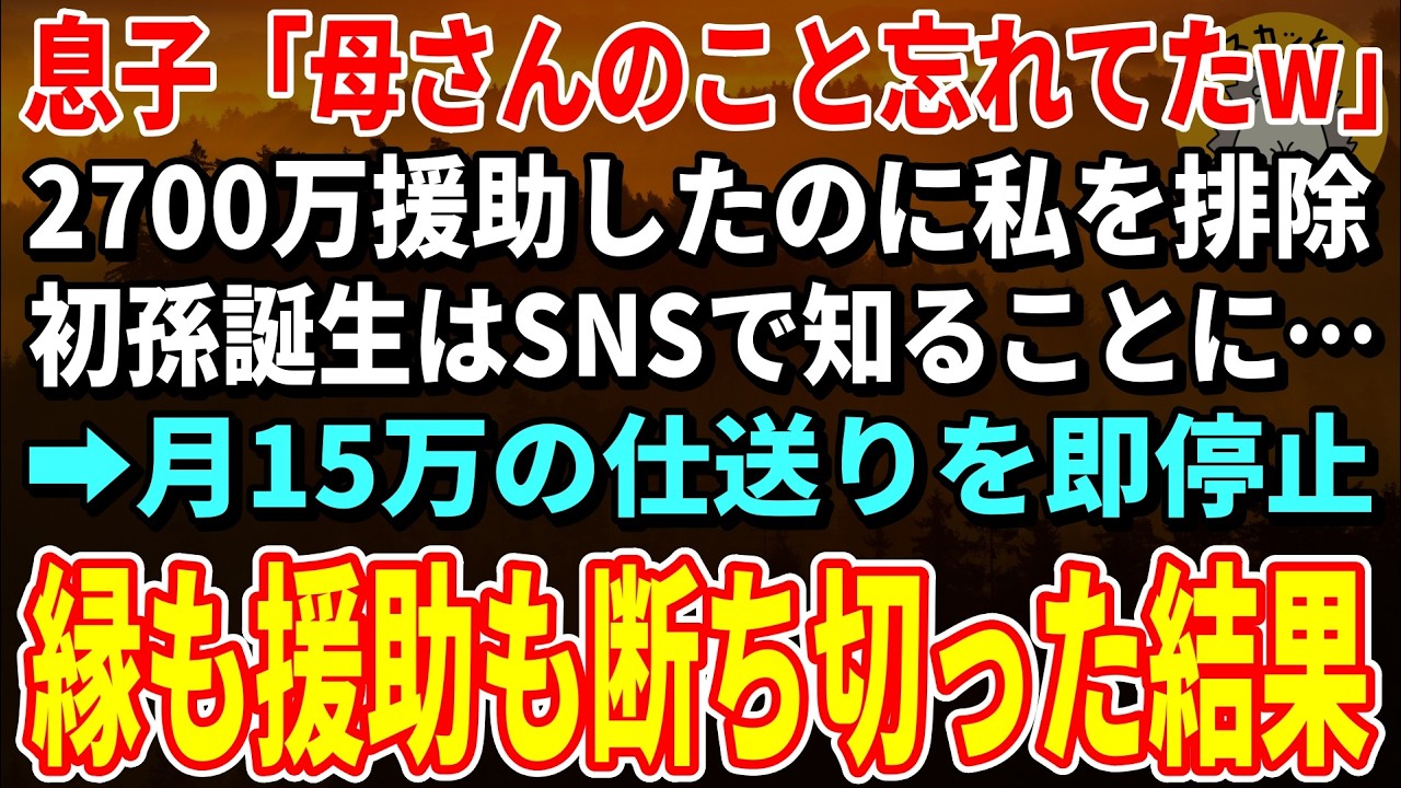 【スカッとする話】「母さんのこと忘れてたw」2700万援助したのに私を排除…初孫誕生は義母のSNSで知ることに→月15万の仕送りを即停止。縁も援助も断ち切った結果【朗読】【シニア】