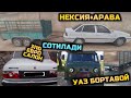 3 та машина сотилади! Нексия араваси билан, волга газ 3110 ва уаз бортавой! Ишга тайёр уччови хам!