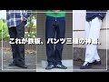 【コスパ抜群】服オタクがおすすめする1万円台で購入できるパンツ3選