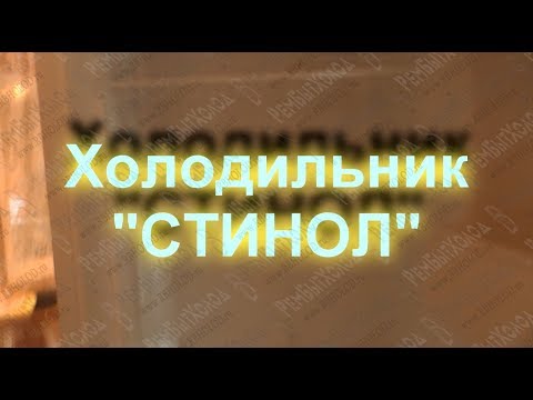 Ремонт холодильника "Стинол"