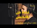 غادة من الأندلس للشاعر عمر أبو ريشة إلقاء عبدالرحمن سكرية