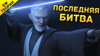 Последняя Битва Оби-Вана и Дарта Мола | Звездные Войны - Теория Последняя Битва Оби-Вана и Дарта Мола | Звездные Войны - Теория