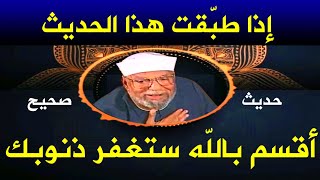 حديث صحيح إذا طبّقته ستغفر كل ذنوبك ، شغله في بيتك و سترى العجب