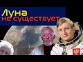 Плоская Земля: ЛУНА НЕ СУЩЕСТВУЕТ!