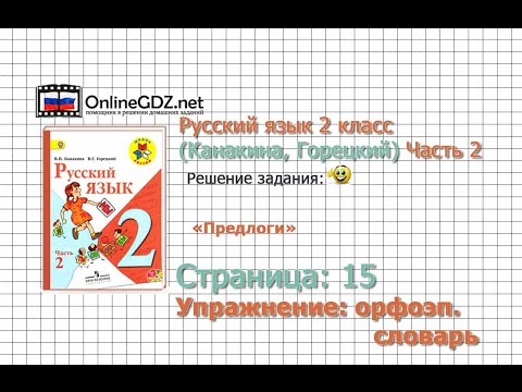 Страница 115 Орфоэпический словарь «Предлоги» - Русский язык 2 класс (Канакина, Горецкий) Часть 2