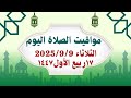مواقيت الصلاة اليوم مواقيت الصلاة فى مصر اليوم الثلاثاء 2025 9 9 موعد أذان المغرب اليوم 