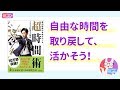 [ビジネス]メンタリストDaiGo著「週40時間の自由をつくる 超時間術」