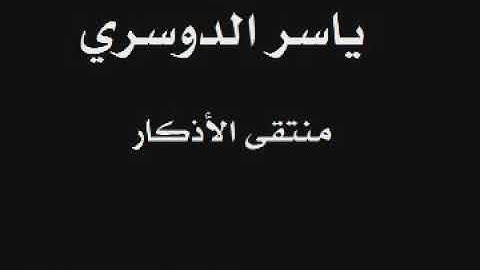 ياسر الدوسري - منتقى الأذكار al azkar by addosari