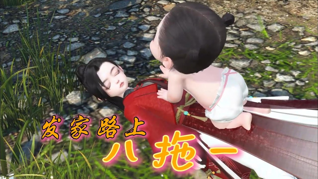 【发家路上 八拖一】第1--139集  生了八个儿子，遭遇全村的白眼相待；终于生了一个女儿，不仅会救人，还懂得外语，全家在村里升了几个档次....