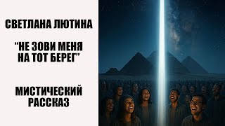 видео: Мистический рассказ  картинка: Мистический рассказ