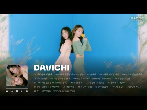 𝐏𝐥𝐚𝐲𝐥𝐢𝐬𝐭 🌸언제나 내 편 같은 따뜻한 다비치 감성 띵곡 모음｜DAVICHI｜Stone Music Playlist