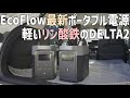 EcoFlowのDELTA2はリン酸鉄でも持ち運びしやすい大容量ポータブル電源！高機能で防災停電対策はもちろん車中泊やアウトドアにも最適