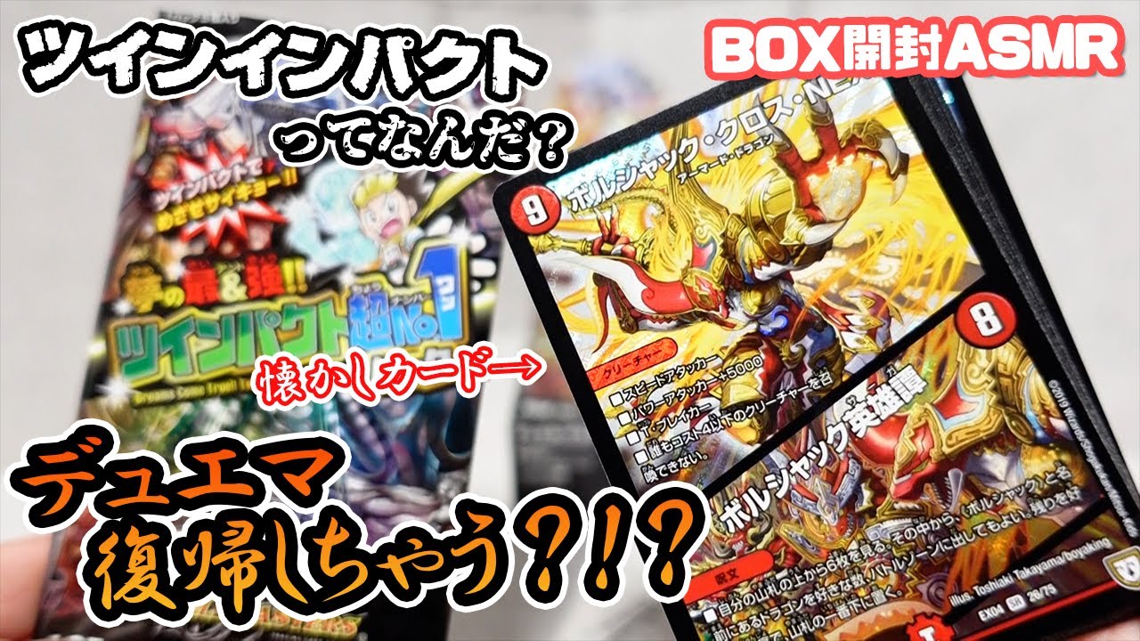 [デュエマASMR] 懐かしカードが合体！デュエルマスターズ ツインパクトNo.1を開封ASMR [音フェチ]