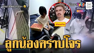 แฉลูกน้องแสบขโมยของแบรนด์เนม ร้านวัยรุ่นบางแสน | ข่าวเที่ยงอมรินทร์ | 4 พ.ค.66