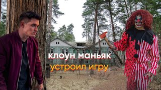 edit:клоун маньяк устроил супер игру🤡🪓|#rek #edit #youtube #killer #kill #clown #maniac #max #editor