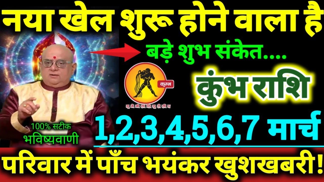 कुंभ राशि 1 से 7 मार्च 2026 नया खेल शुरू होने वाला है, परिवार मे पाँच बड़ी भयंकर खुशखबरी Kumbh Rashi
