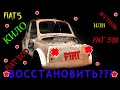 FIAT 500 Восстановить вопреки!!!