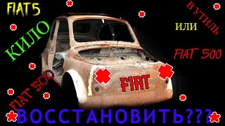 FIAT 500 Восстановить вопреки!!!