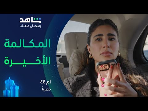 مسلسل أم ٤٤ سمر تطلب من طارق الأمان وطارق يرد بطريقة تصدمها شاهد