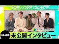 Da-iCE【LOVEダン2025】高校生に伝えたいこと 地上波未公開インタビュー