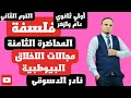 فلسفه أولى ثانوي المحاضره الثامنة مجالات الأخلاق البيوطبية مع د نادر الدسوقي ترم ثاني 2025