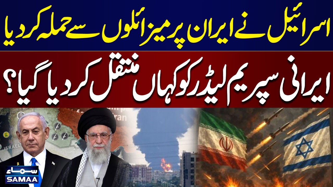 Israel Launches Missile Strikes on Iran; Iran's Supreme Leader Moved to Secure Location | SAMAA TV