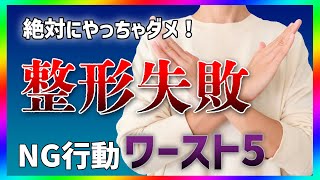 【必見】美容整形で失敗する人のNG行動"ワースト5"をプロが解説します！