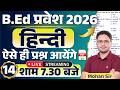 🔴BEd Entrance 2026 | Class-14 | hindi practice set | hindi question series | hindi grammar | top mcq