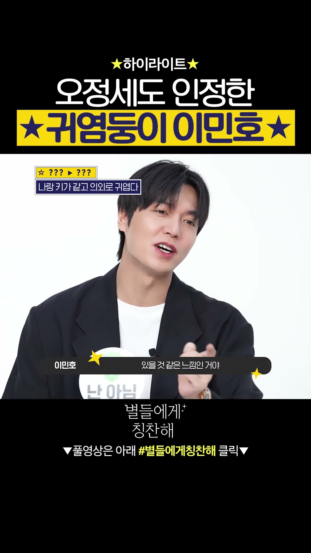 #별들에게칭찬해 별물즈가 인정한 장꾸! 의외의 귀염둥이 이민호ㅋㅋ  #별들에게물어봐