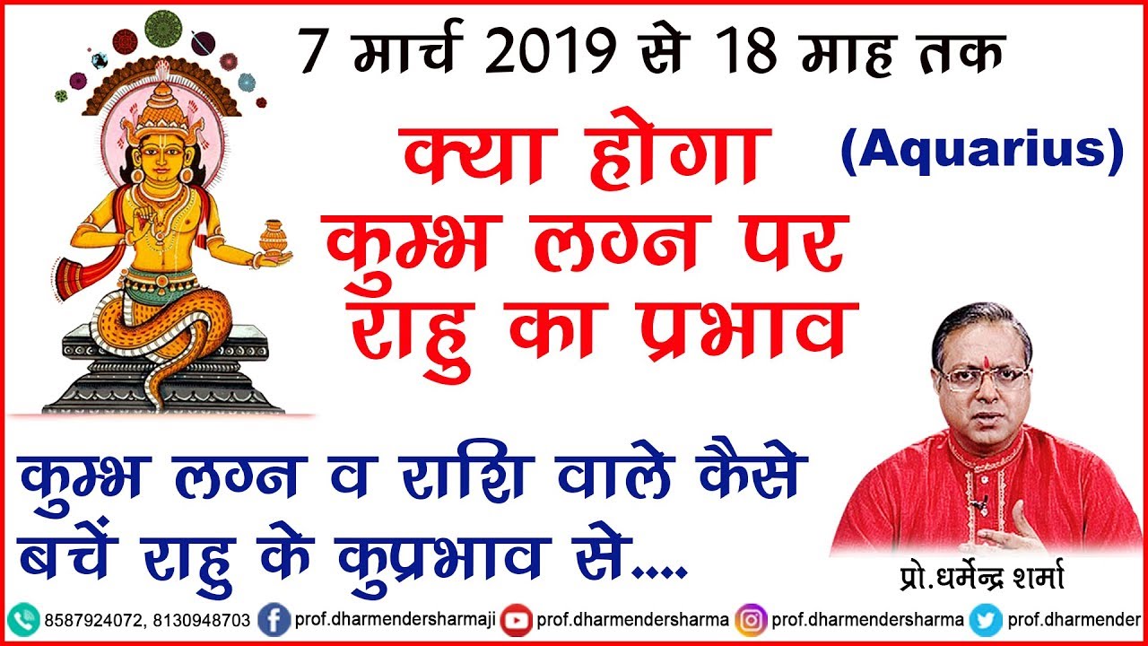 क्या होगा कुम्भ लग्न पर राहु का प्रभाव जाने - प्रो. धर्मेन्द्र शर्मा जी