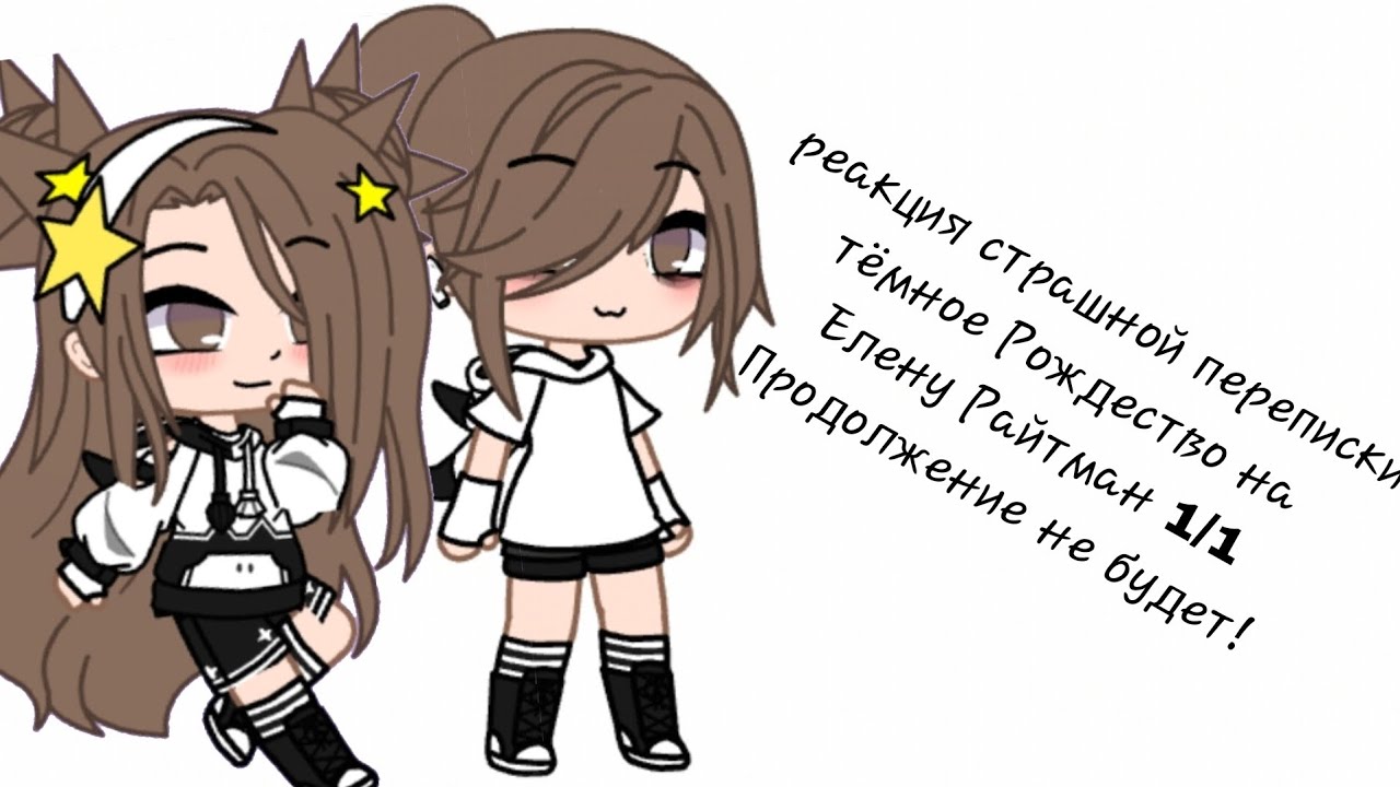 ||~Реакция страшной переписки тёмное Рождество на Елену Райтман~||{1/1 Продолжение не будет!!}