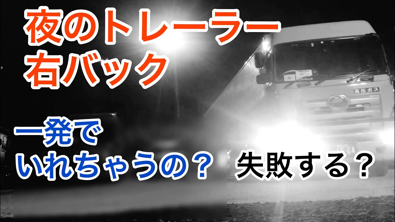 トレーラー右バック 夜の駐車 一発で入るの Youtube トレーラー右バック 夜の駐車 一発で入るの Youtube
