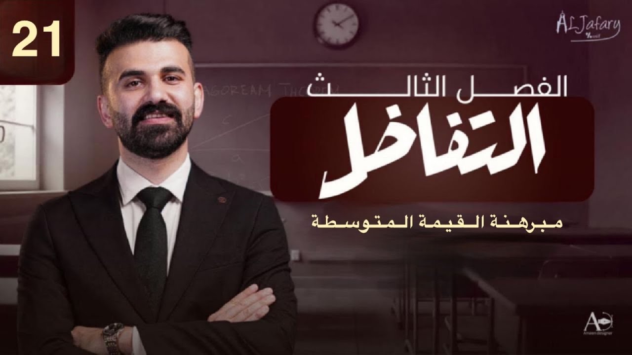 السادس العلمي 2026/ الفصل الثالث/ التفاضل / المحاضرة 21/ مبرهنة القيمة المتوسطة )