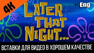 Later That Night / Позже Этой Ночью | Spongebob Timecard | Вставка Для Видео / Insert For Video