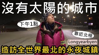 沒有太陽整天都是黑夜造訪全世界最北的永夜城市冬季的Longyearbyen