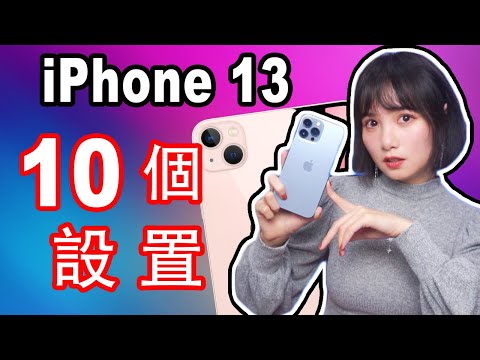 iPhone 1313 Pro購買之後一定要進行的10個設置|iPhone 13一定要完成的設置功能|iPhone 13教程|iOS 15