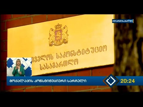 მოქალაქის კონსტიტუციური სარჩელი