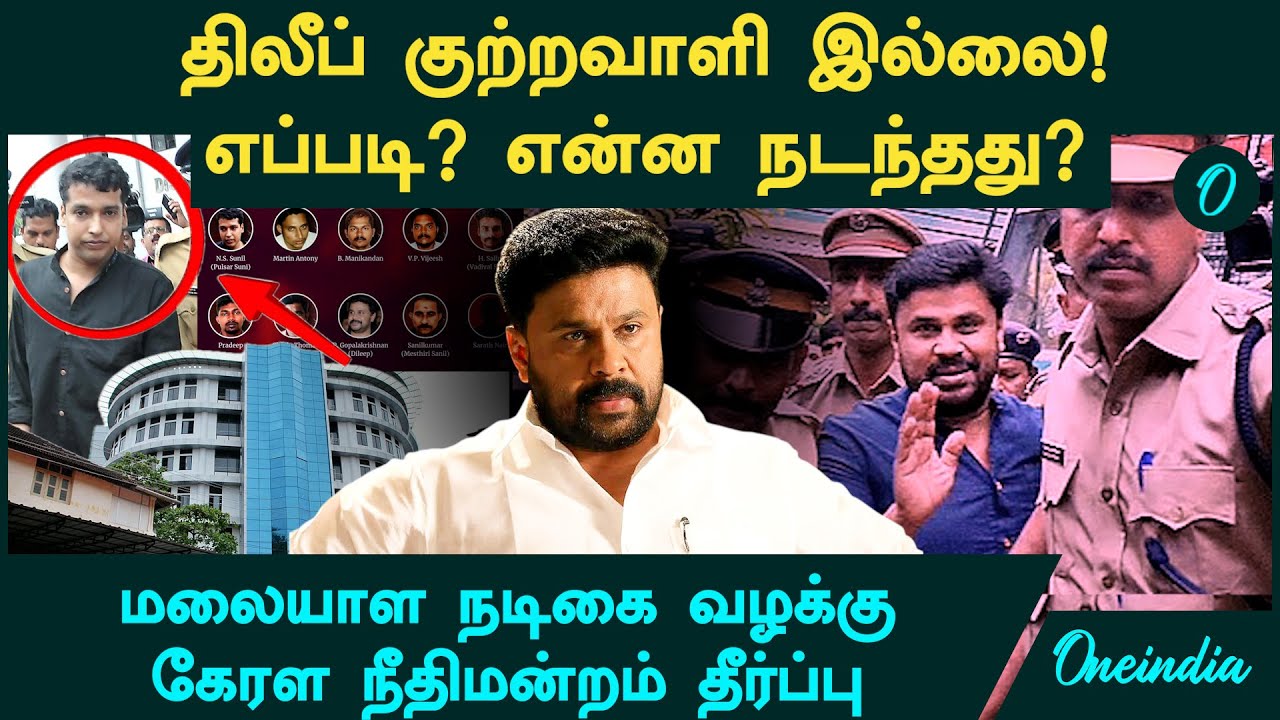 Kerala Actress case |  Actor Dileep குற்றவாளி இல்லை...எப்படி? என்ன நடந்தது?