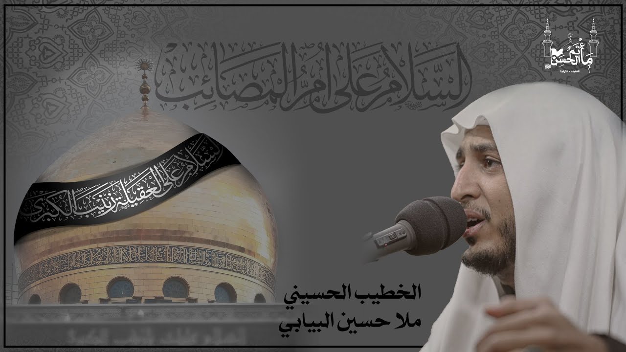 الخطيب الحسيني ملا حسين البيابي | ذكرى شهادة السيدة زينب عليه السلام  | ١٤٤٥هــ