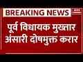 Breaking news mukhtar ansari        ghazipur  mla  up