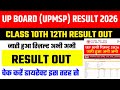 UP Board Result 2026 OUT | UP Board Result 2026 Kab aayega | UP Board 10th/12th Result 2026